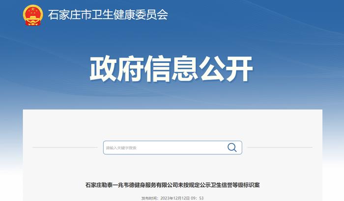 石家庄勒泰一兆韦德健身服务有限公司未按规定公示卫生信誉等级标识案