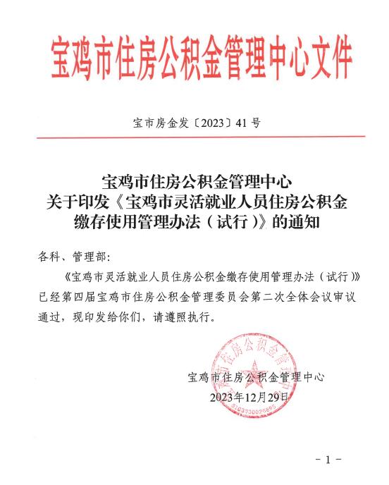 陕西宝鸡印发灵活就业人员住房公积金缴存使用管理办法，1月1日起施行