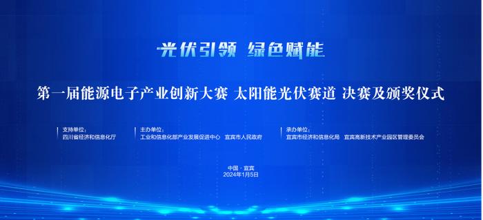 光耀未来 第一届能源电子产业创新大赛太阳能光伏赛道决赛在宜宾举行