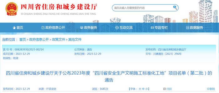 四川省住房和城乡建设厅关于公布2023年度“四川省安全生产文明施工标准化工地”项目名单（第二批）的通告