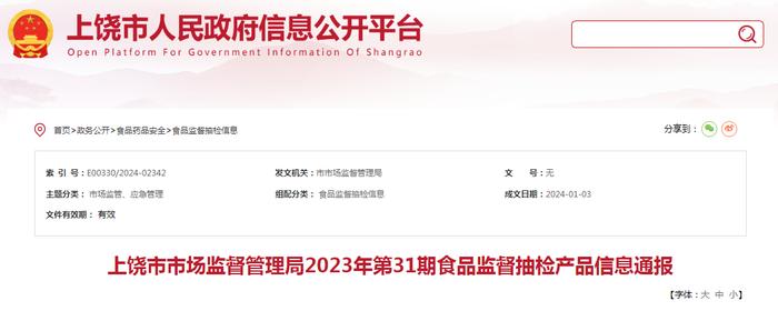 江西省上饶市市场监督管理局2023年第31期食品监督抽检产品信息通报