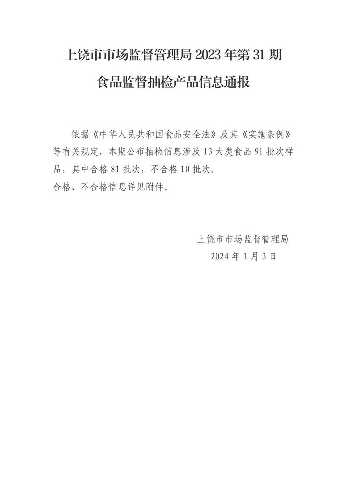 江西省上饶市市场监督管理局2023年第31期食品监督抽检产品信息通报