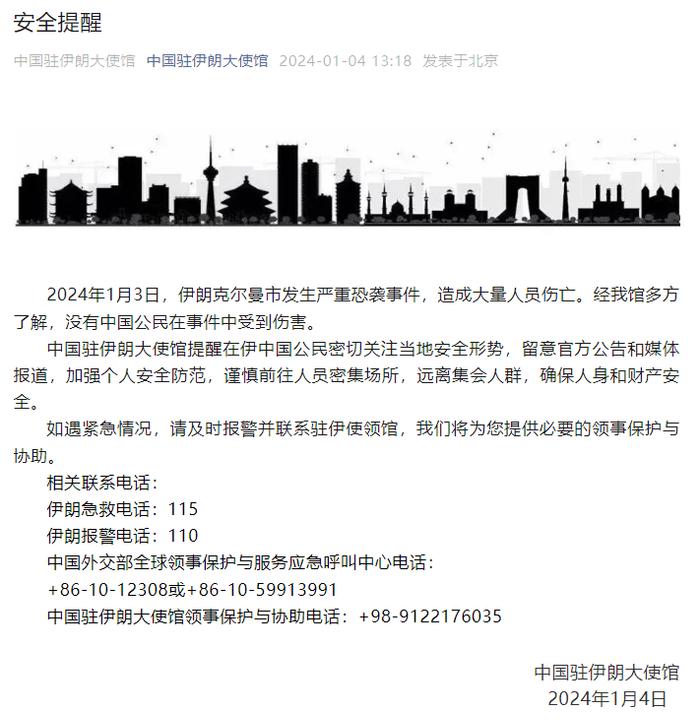 伊朗爆炸事件遇难者人数更正为84人，中方表态！美国：以色列未参与！中国大使馆发布安全提醒