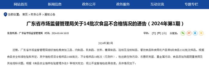 广东省市场监督管理局关于14批次食品不合格情况的通告（2024年第1期）