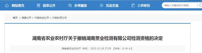 湖南省农业农村厅关于撤销湖南景业检测有限公司检测资格的决定