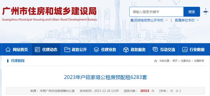 广州市2023年户籍家庭公租房预配租6283套