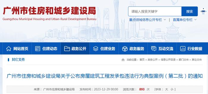 广州市住房和城乡建设局关于公布房屋建筑工程发承包违法行为典型案例（第二批）的通知