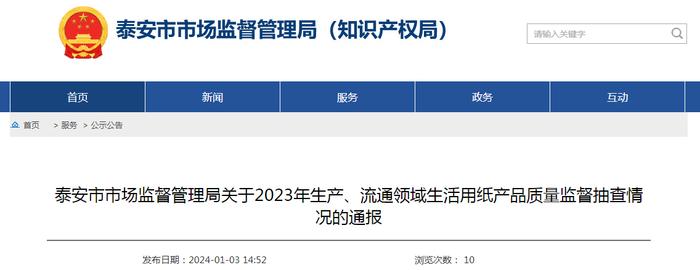 山东省泰安市市场监督管理局关于2023年生产、流通领域生活用纸产品质量监督抽查情况的通报