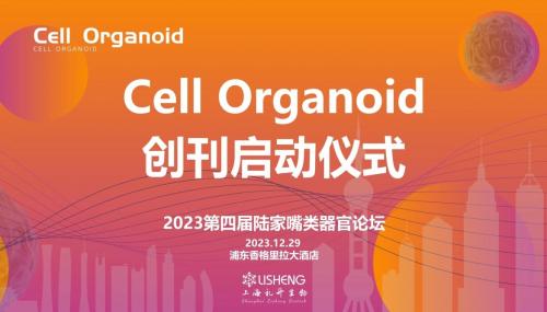 2023第四届陆家嘴类器官论坛暨《Cell Organoid》创刊启动仪式在沪举办
