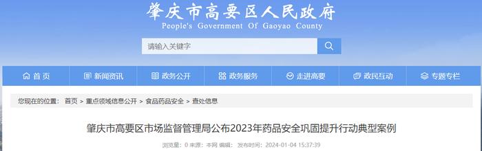 广东省肇庆市高要区市场监督管理局公布2023年药品安全巩固提升行动典型案例