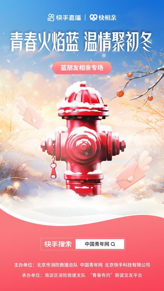 “青春火焰蓝·温情聚初冬”单身青年联谊交友活动海报。活动主办方供图