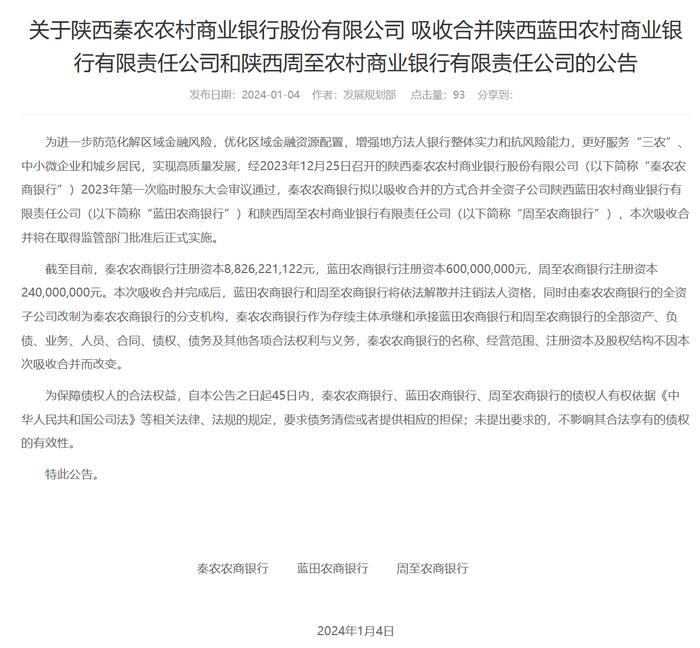 秦农农商银行：拟吸收合并蓝田农商银行、周至农商银行，由全资子公司改制为分支机构