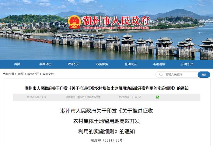 广东省潮州市人民政府关于印发《关于推进征收农村集体土地留用地高效开发利用的实施细则》的通知