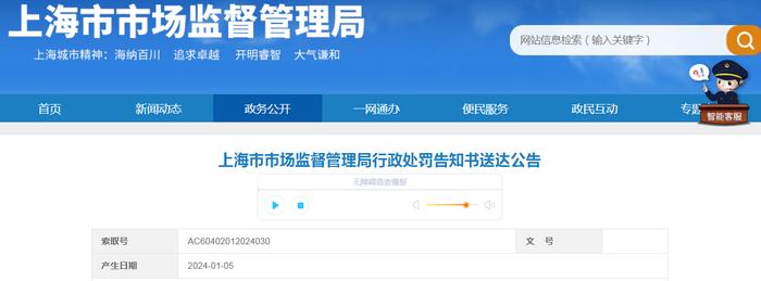 上海市市场监督管理局行政处罚告知书公告
