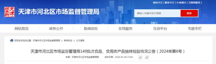 天津市河北区市场监督管理局149批次食品、食用农产品抽样检验情况公告（2024年第6号）