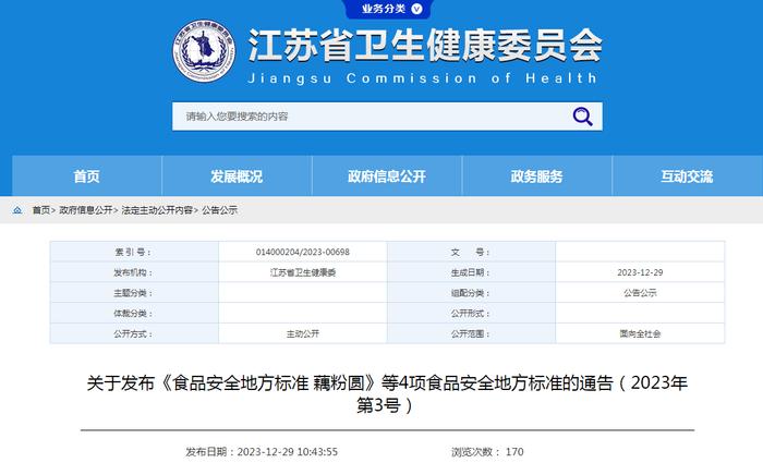 江苏省卫生健康委员会关于发布《食品安全地方标准 藕粉圆》等4项食品安全地方标准的通告（2023年第3号）