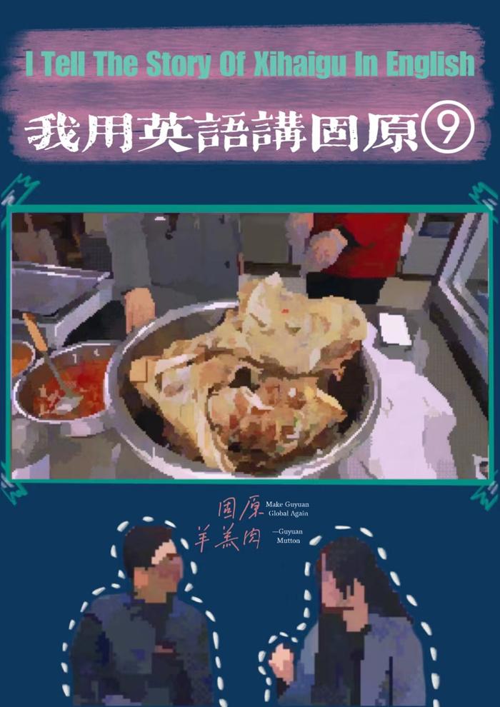 【我用英语讲固原⑨】固原羊羔肉