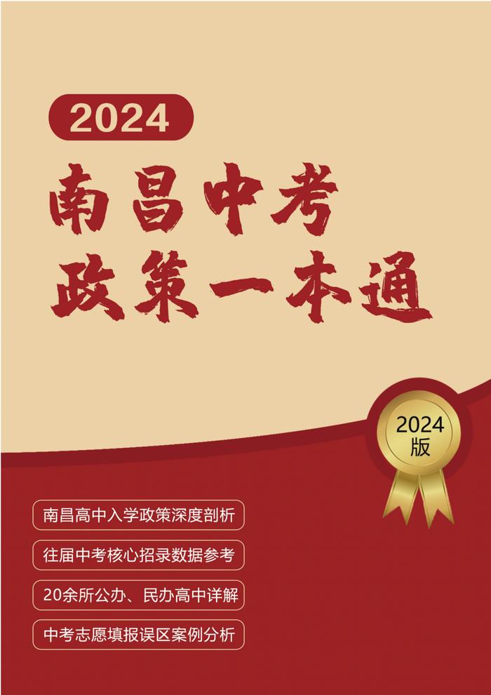 事关2024南昌升学！系列书籍限量免费领