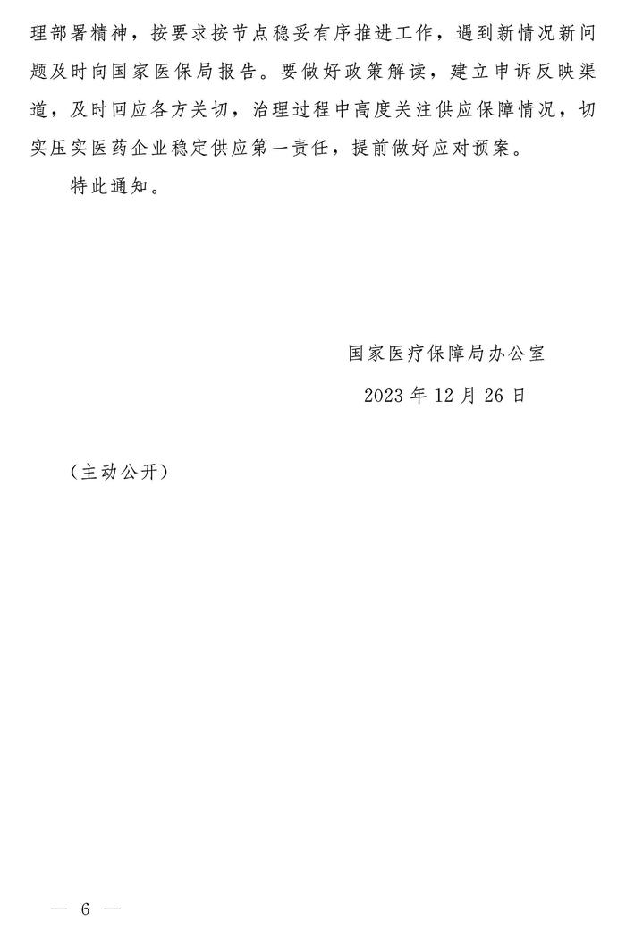 国家医疗保障局办公室关于促进同通用名同厂牌药品省际间价格公平诚信、透明均衡的通知