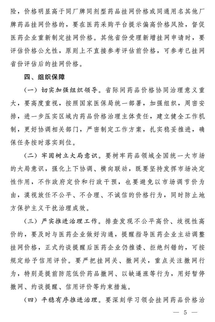 国家医疗保障局办公室关于促进同通用名同厂牌药品省际间价格公平诚信、透明均衡的通知