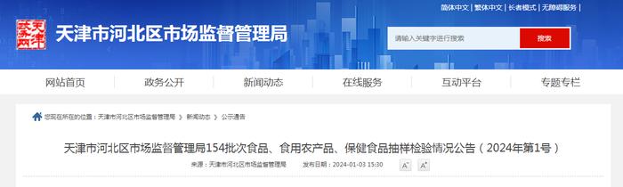 天津市河北区市场监督管理局154批次食品、食用农产品、保健食品抽样检验情况公告（2024年第1号）