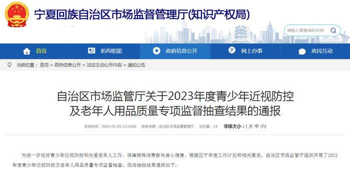 宁夏市场监管厅关于2023年度青少年近视防控及老年人用品质量专项监督抽查结果的通报