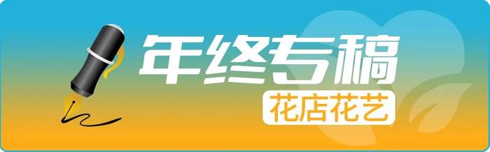 年终专稿丨2024年，花店人将面临五大市场机遇，你准备好了吗？