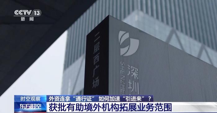 外资连拿“通行证” ，中国资本市场如何加速“引进来”？