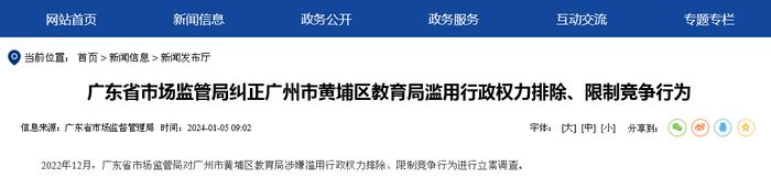 广东省市场监管局纠正广州市黄埔区教育局滥用行政权力排除、限制竞争行为