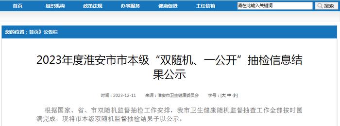 江苏省淮安市卫生健康委员会公示2023年度市本级“双随机、一公开”抽检信息结果