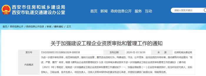 西安市住房和城乡建设局关于加强建设工程企业资质审批和管理工作的通知