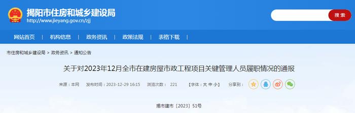 关于对2023年12月广东省揭阳市在建房屋市政工程项目关键管理人员履职情况的通报