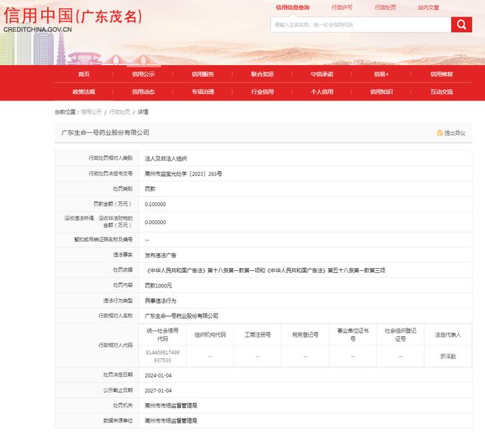 广东生命一号药业股份有限公司发布违法广告案