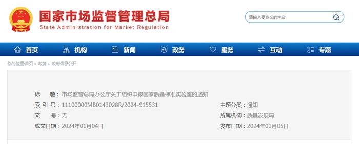 市场监管总局办公厅关于组织申报国家质量标准实验室的通知