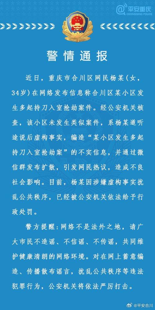 “重庆合川区某小区发生多起持刀入室抢劫案件”？警方通报：系谣言