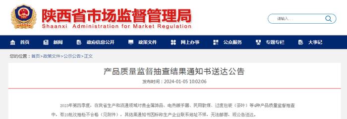陕西省市场监督管理局发布产品质量监督抽查结果通知书送达公告