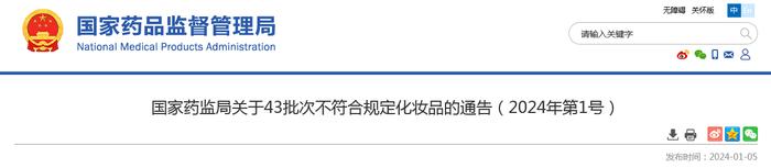 国家药监局关于43批次不符合规定化妆品的通告（2024年第1号）