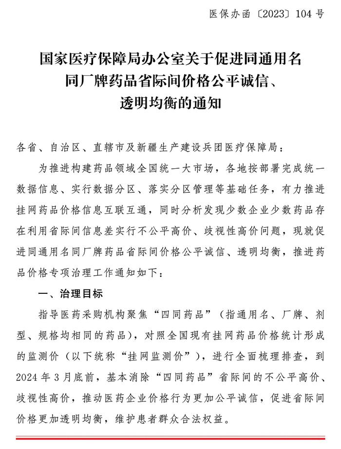 国家医疗保障局办公室关于促进同通用名同厂牌药品省际间价格公平诚信、透明均衡的通知