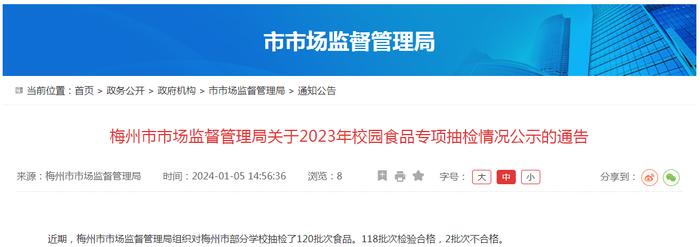 广东省梅州市市场监督管理局关于2023年校园食品专项抽检情况公示的通告