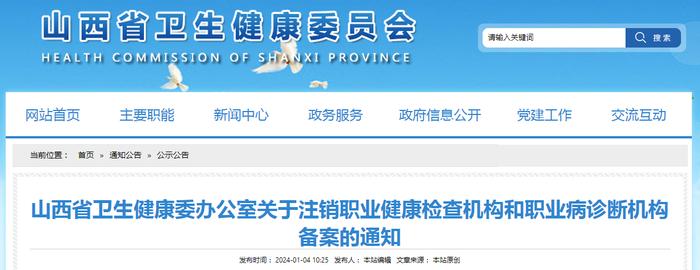 山西省卫生健康委办公室关于注销职业健康检查机构和职业病诊断机构备案的通知