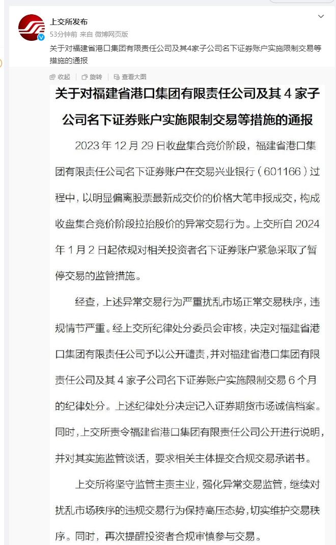 兴业银行尾盘涨停事件后续来了!上交所通报：对相关证券账户实施限制交易6个月