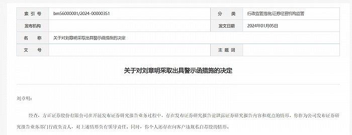 向客户违规私自荐股，方正证券及其研究所所长刘章明遭责令整改和警示