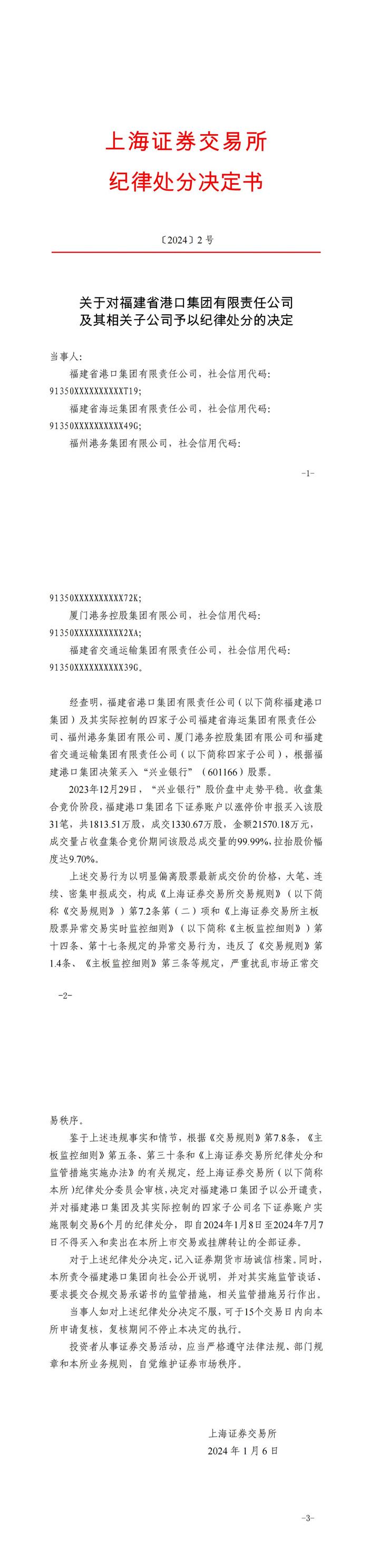 兴业银行涨停后续：上交所出手重罚，相关投资者名下证券账户被限制交易6个月