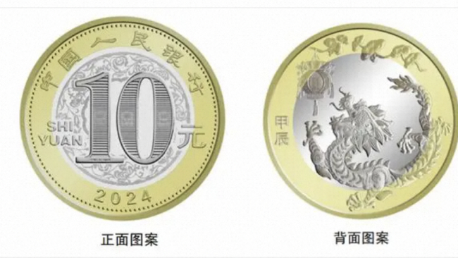 （发行数量为1.2亿枚龙年纪念钞）