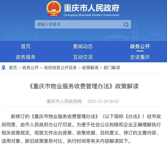 今年6月1日起施行！新修订的《重庆市物业服务收费管理办法》政策解读来了