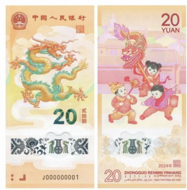 （开年顶流龙年纪念钞）