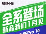 联想小新 2024 笔记本电脑新品发布会确认 1 月 17 日举行