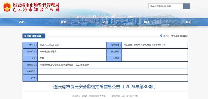 江苏省连云港市食品安全监督抽检信息公告（2023年第30期）
