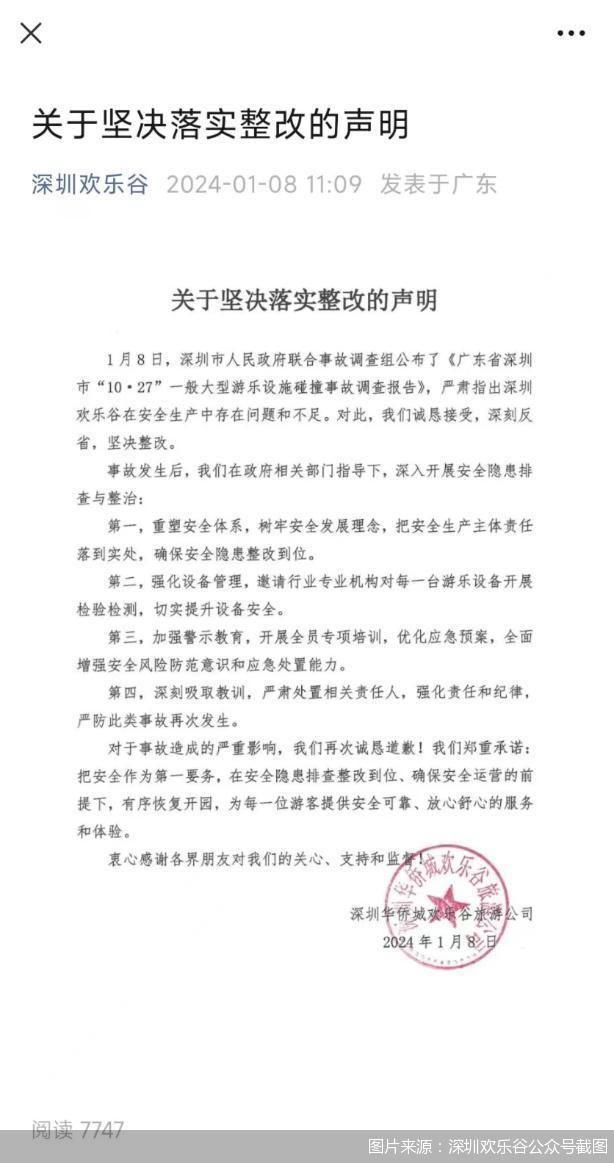 深圳欢乐谷过山车碰撞事故调查报告公布：3人移送司法机关处理