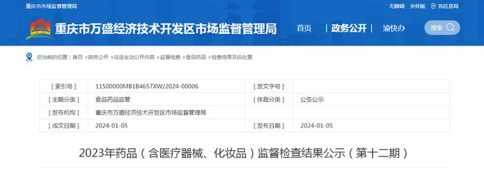 重庆市万盛经济技术开发区市场监督管理局2023年药品（含医疗器械、化妆品）监督检查结果公示（第十二期）
